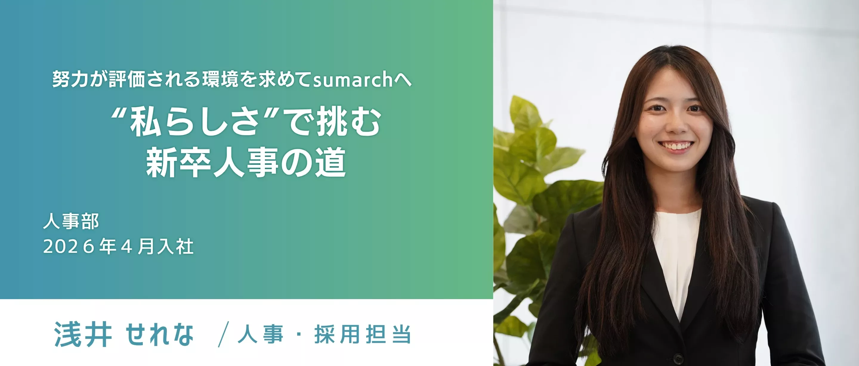 【採用担当ストーリー】努力が評価される環境を求めてsumarchへ“私らしさ”で挑む新卒人事の道