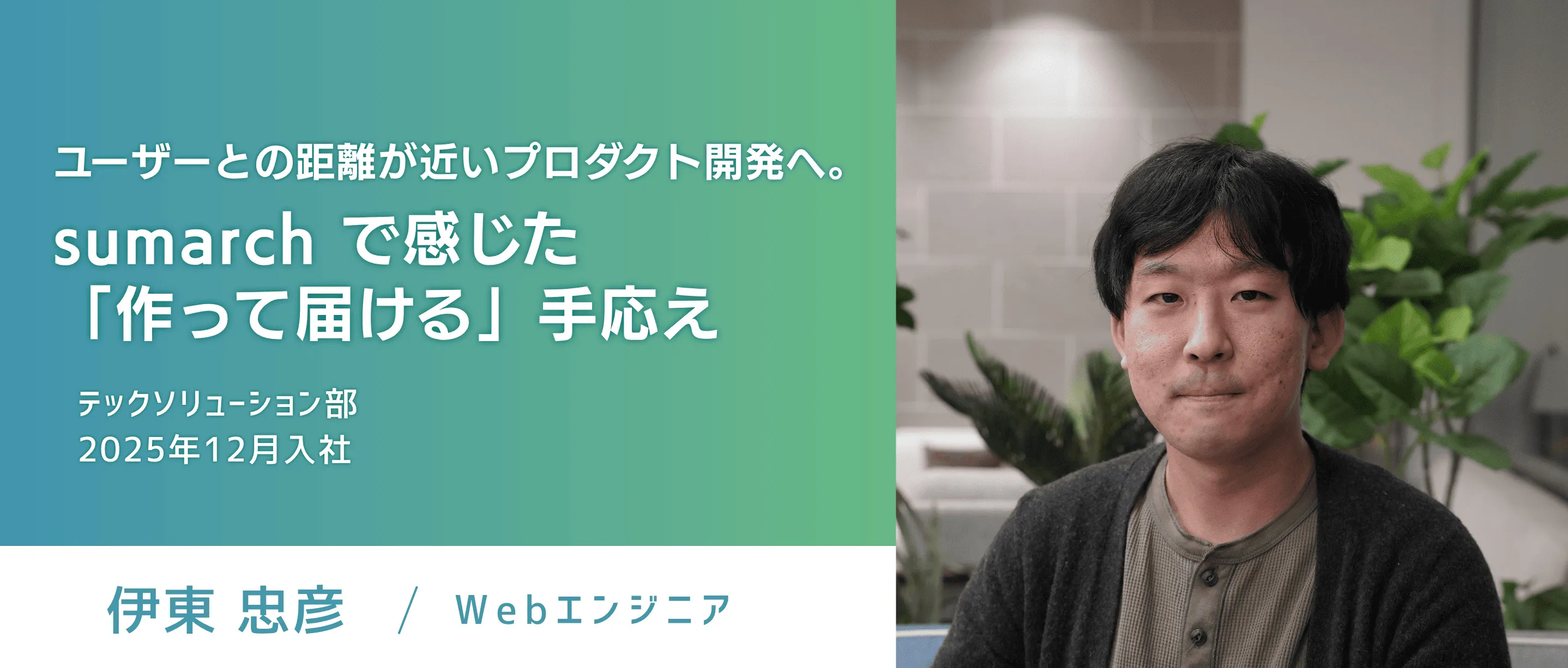 【エンジニアストーリー】ユーザーとの距離が近いプロダクト開発へ。sumarch で感じた「作って届ける」手応え