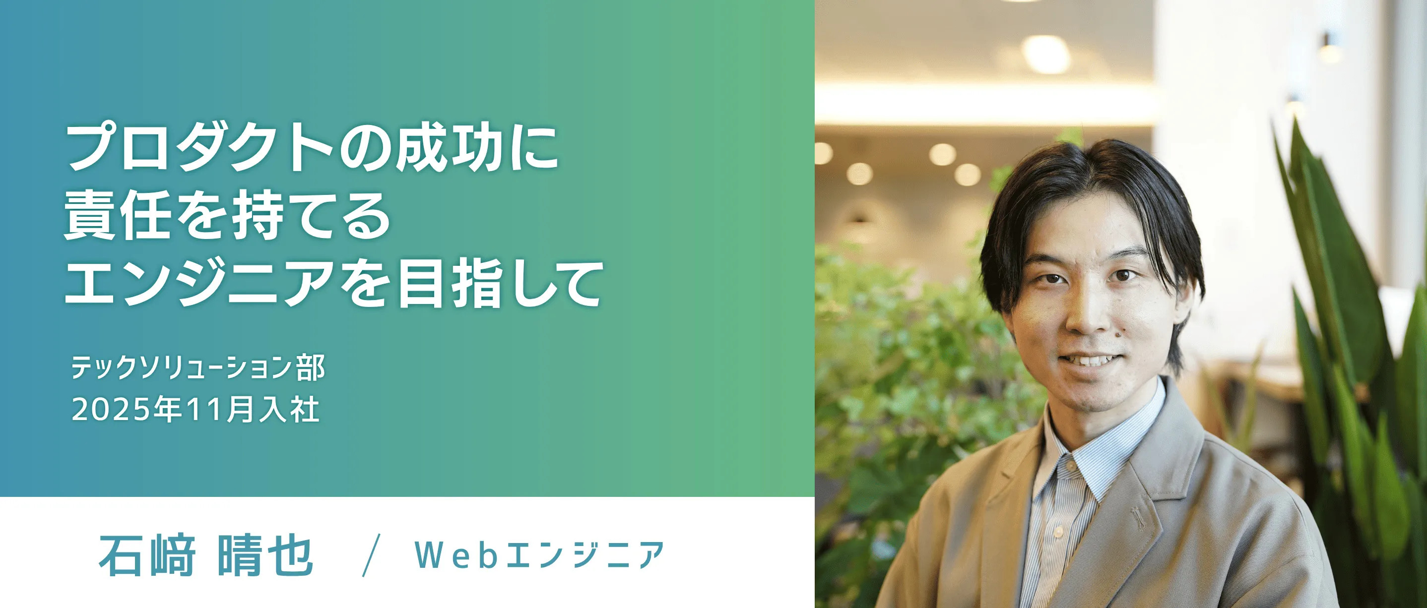 【エンジニアストーリー】プロダクトの成功に責任を持てるエンジニアを目指して