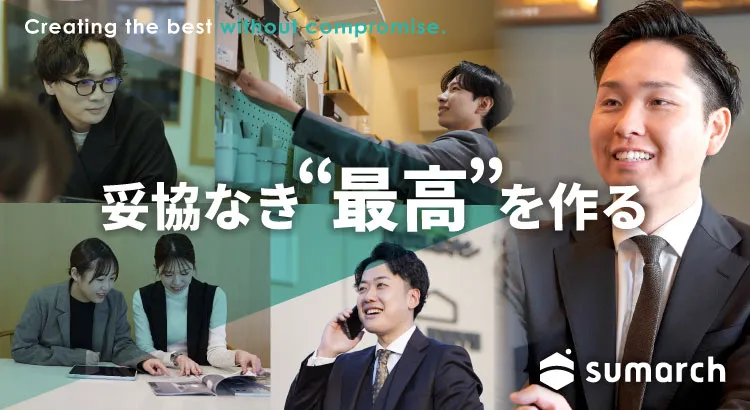 【28卒向け】「働く」をリアルに体験。sumarchのインターンシップで知る、不動産・住宅・リノベーションの仕事